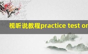 视听说教程practice test one